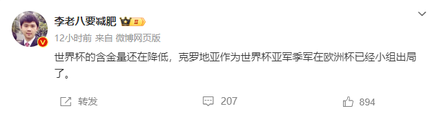 媒体人李老八：世界杯的价值还在下降 克罗地亚已小组出局欧洲杯！
