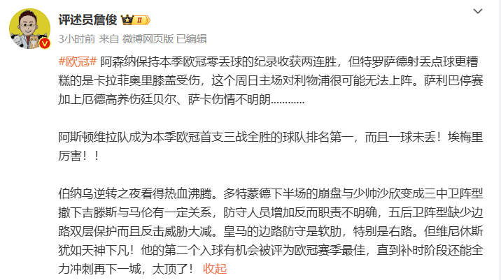 詹俊：埃梅里的维拉三战全胜一球未丢属实厉害 伯纳乌逆转之夜看得热血沸腾