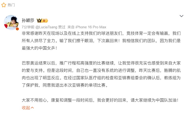 孙颖莎宣布退出本届亚锦赛单项赛：手臂肌肉有明显的反应 康复后会更好地归来